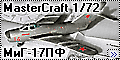 КР/MasterCraft 1/72 МиГ-17ПФ (MiG-17PF Fresco)