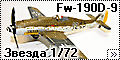 Звезда 1/72 Fw-190D-9 (Zvezda) - Первая модель