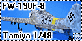 Tamiya 1/48 FW-190F-8 - Универсальный солдат