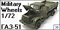 Military Wheels 1/72 ГАЗ-51/Lublin 51