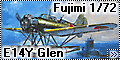 Обзор Fujimi 1/72 E14Y Glen – Подводный Америка-бомбер