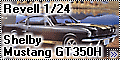 Обзор Revell 1/24 Shelby Mustang GT350H