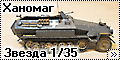 Звезда 1/35 Sd.Kfz.251/1 Ausf.B Ханомаг (Zvezda Hanomag)