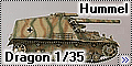 Обзор Dragon 1/35 Sd.Kfz.165 Hummel (Initial version)