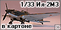 1/33 Ил-2М3 в картоне