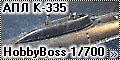 HobbyBoss 1/700 АПЛ К-335 ГЕПАРД, пр.971 (Щука-Б), SSN Akula