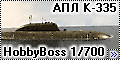 HobbyBoss 1/700 АПЛ К-335 ГЕПАРД, пр.971 (Щука-Б), SSN Akula