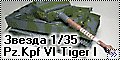 Звезда/Italeri 1/35 Pz.Kpf VI Tiger I Ausf. H1