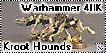 Warhammer 40K Kroot Hounds - ну очень злые собачки