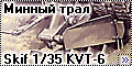 Скиф 1/35 КВТ-6 (Skif KVT-6) - Минный трал