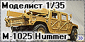 Моделист 1/35 М-1025 Hummer - Молотoff