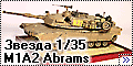 Звезда 1/35 М1А2 Abrams (Zvezda)