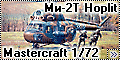 Обзор Mastercraft 1/72 Ми-2Т (Mi-2T Hoplit)