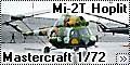 Обзор Mastercraft 1/72 Ми-2Т (Mi-2T Hoplit)