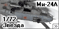 Звезда 1/72 Ми-24А - Летающая веранда