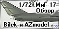 Сравнительный обзор МиГ-17 Bilek и AZmodel 1/72
