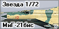Звезда 1/72 МиГ-21бис ВВС СССР - Четыре гвоздя для духов