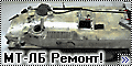 Skif 1/35 МТ-ЛБ - Pемонт!