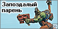 Warhammer 40K Orc - Запоздалый парень