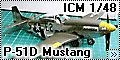 ICM 1/48 P-51D Mustang - Историческая лошадка