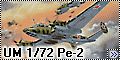Обзор UM 1/72 Пе-2 серии 205 (Pe-2)