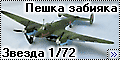 Звезда 1/72 Пе-2 (Zvezda Pe-2) - Пешка забияка