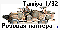 Tamiya 1/32 SAS Land Rover - Розовая пантера