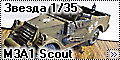 Звезда 1/35 M3A1 Scout, африканский корпус