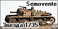 Звезда/Italeri 1/35 Semovente M40-75/18