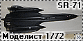 Моделист 1/72 SR-71 Blackbird - Один палка - два струна