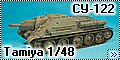 Tamiya 1/48 СУ-122 - быстрострой