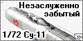 A-model 1/72 Су-11 - Незаслуженно забытый