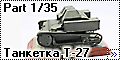 Танкетка Т-27 Part 1/35