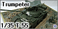 Trumpeter 1/35 Т-55 (T-55) - Душно...