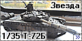 Звезда 1/35 Т-72Б с активной броней