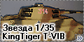 Звезда 1/35 KingTiger Т-VIВ