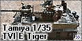 Tamiya 1/35 Pz. Kpfw. VI Ausf E Tiger с экипажем