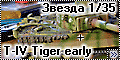 Звезда 1/35 T-IV Tiger early (Zvezda)