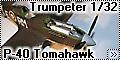 Trumpeter 1/32 P-40/Tomahawk MkIIA - Американский топор для 