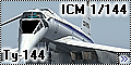 Обзор ICM 1/144 Ту-144 - Гражданский первенец ICM