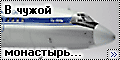Звезда 1/144 Ту-154М (Zvezda Tu-154M) - в чужой монастырь со