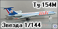Звезда 1/144 Ту-154М – Первая модель после долгого перерыва