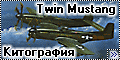 Китография 1/72 F-82 Twin Mustang