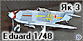 Eduard 1/48 Як-3 (Yak-3)