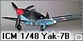ICM 1/48 Як-7Б (Yak-7B) Героя СССР Хасина В.Я.