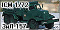 ICM 1/72 ЗиЛ-157 Автозаправщик