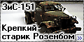 Звезда 1/35 ЗиС-151 (Zvezda ZiS-151) - Крепкий старик Розенб