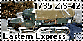 Восточный Экспресс 1/35 ЗиС-42 