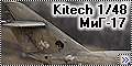 Kitech 1/48 МиГ-17- Забытый страж советского неба