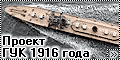 Самоделкa 1/700 Проект ГУК 1916 года - крейсер-заградитель (
